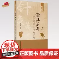 澄江泛舟 澄江医派针法灸法传承创新实践录 吴中朝 著 中国中医药出版社 北京针灸英才丛书