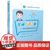 共成“爸”业——男性生殖医学科普问答 9787577201283 祝您成就“爸”业