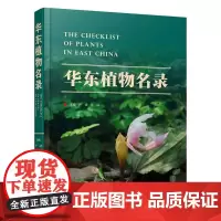 华东植物名录