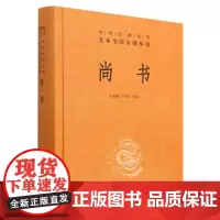 尚书中华书局正版三全本完整版无删减全集全套原著原文译文注释四书五经之一王世舜 王翠叶译注中华经典名著全本全注全译丛书