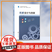 机械设计与创新 张长英 南京大学出版社 9787305241369