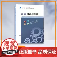 机械设计与创新 张长英 南京大学出版社 9787305241369