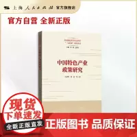 中国特色产业政策研究(中国特色哲学社会科学“三大体系”研究丛书)
