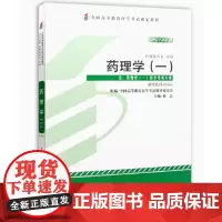 [出版社]药理学(一)(高自考)/9787565905339/33/80/ 董志 北京大学医学出版社