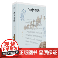 正版 纯粹·物中看画 9787559864505 广西师范大学出版社 扬之水,纯粹pura出品 2023-12