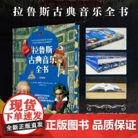 xj少儿-[刷边特装珍藏版版]拉鲁斯古典音乐全书[法]杰拉德.德尼佐古典音乐拉鲁斯贝多芬巴赫李斯特音乐欣赏科普古典音乐艺