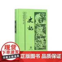 史记(精)/中华经典普及文库