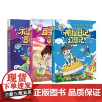 不读星球冒险记/百字秀场奇遇记/神秘日记幻想记 名师何捷学科童话系列丛书 小学语文课外阅读图书 儿童阅读方法习惯养成 海