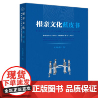 根亲文化蓝皮书:固始移民与姓氏寻根研究报告.2023