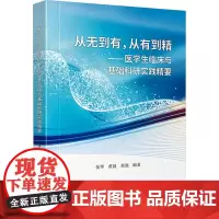 从无到有,从有到精——医学生临床与基础科研实践精要 张琴,黄晨,黄强 编 医药卫生类职称考试其它生活 正版图书籍