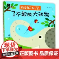 了不起的大动物(低幼版)/科学自己玩 北京小红花图书工作室 著作 益智游戏/立体翻翻书/玩具书少儿 正版图书籍