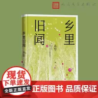 乡里旧闻(孙犁散文新编)