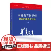家庭教育指导师 : 美国的发展与经验