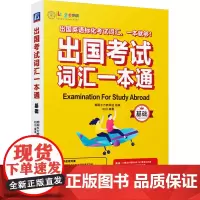 出国考试词汇一本通 基础 赵白 编 英语词汇文教 正版图书籍 机械工业出版社