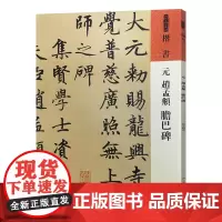 人美书谱 楷书 元 赵孟頫 胆巴碑 书法篆刻碑帖字帖人民美术