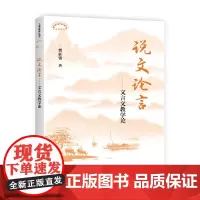 说文论言——文言文教学论(上海教育丛书)