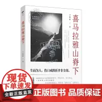 喜马拉雅山脊下 三条叙事线交织而成的行思之书,一个中年人的至暗备忘,一位父亲给女儿的挫折教育,一位大地旅行者的徒步分享