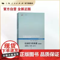 社会权力的来源(第四卷)全球化(19452011)(上下册)(世纪人文系列丛书·世纪前沿)