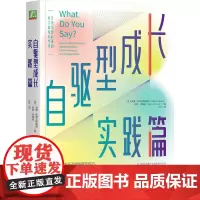 [正版书籍]自驱型成长实践篇 威廉·斯蒂克斯鲁德