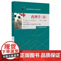 [出版社]药理学(高自考 本)/9787565930003/69/80/ 董志 2023年版 北京大学医学出版社 课程代