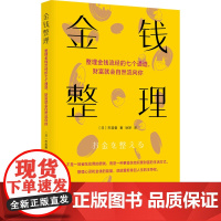 金钱整理 (日)市居爱 著 徐妍 译 励志经管、励志 正版图书籍 华夏出版社有限公司