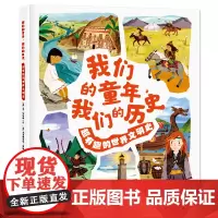 我们的童年,我们的历史——超有趣的古代文明史