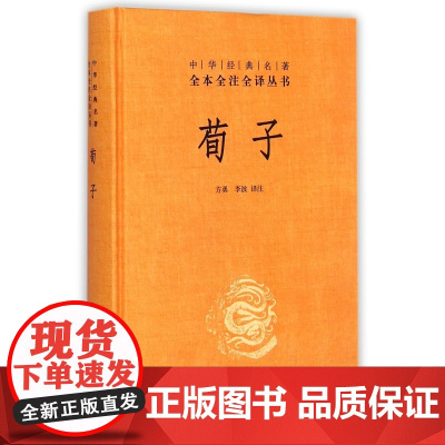 荀子中华书局正版三全本先秦儒家学说完整版无删减全集原著原文译文注释注国学经典传统文化书籍中华经典名著全本全注全译丛书