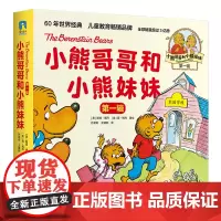 小熊哥哥和小熊妹妹(第一辑)(全10册) 斯坦·博丹 简·博丹 培养孩子适应能力和独立能力 故事绘本少儿励志成长启蒙益