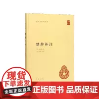 楚辞补注 精装 中华国学文库 传统文化精华 标准简体善本 楚辞研究著作 宋洪兴祖撰 补正王逸楚辞章句之作 国学经典
