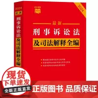 最新刑事诉讼法及司法解释全编 2024 中国法制出版社 编 诉讼法社科 正版图书籍 中国法制出版社