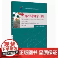 [出版社]妇产科护理学(高自考 本)/9787565929823/65/80/ 单伟颖 2023年版 北京大学医学出版社