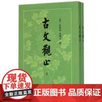 古文观止(上下) (清)吴楚材 吴调侯 选 中华书局 社会科学语言文字书籍 正版书籍