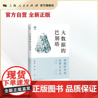 [世纪好书]大数据的巴别塔:智能时代的法律与正义(独角兽法学精品·未来法治)(数字素养丛书)