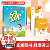 53天天练 小学语文 二年级下册 RJ 人教版 2024春季 含答案全解全析 课堂笔记 赠测评卷