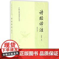 诗经译注修订本周振甫平装简体横排中华书局正版中国古典名著译注丛书