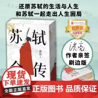 [店]苏轼全传 签名刷边版 北京联合出版宋代文学专家洪亮代表作豆瓣高分作品苏东坡内心世界生活哲学境界修养纪念图书籍