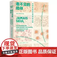 看不见的陪伴:与微生物共生的奇妙之旅 马克 安德烈 瑟罗斯 著 开启重新理解日常的奇妙冒险 理想国图书店