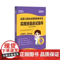 2024新版考试大纲-全国口腔执业医师资格考试实践技能应试指导(含执业助理医师)