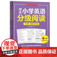 学乐小学英语分级阅读(4年级)(全两册)