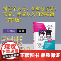 [正版新书] 抖音个人号、企业号运营:带货、卖货从入门到精通(第2版) 清华大学出版社 马彦威,杨子龙 网络营销