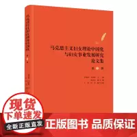 马克思主义妇女理论中国化与妇女事业发展研究论文(第二辑)