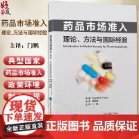 药品市场准入 理论 方法与国际经验 供医药生命科学技术和公共卫生领域的管理者 学术研究者 企业界人士和在读学生97875