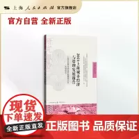 2021上海城市经济与管理发展报告--上海自由贸易试验区临港新片区发展研究(自贸区研究系列)