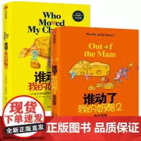 全套2册正版 谁动了我的奶酪+谁动了我的奶酪2 斯宾塞约翰逊 著 人生哲思录 成功学哲学 自我实现 经典励志书籍 中信出