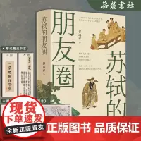 苏轼的朋友圈 中国古代文人的艺术生活 有一种境界叫苏东坡 苏东坡新传 古代名人传记