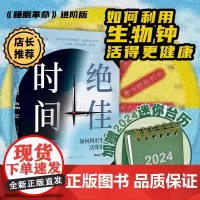 []绝佳时间:加赠2024小台历 如何利用生物钟活得更健康《睡眠革命》进阶版科学生活健康习惯养成未读图书籍