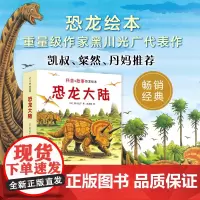 恐龙大陆 恐龙故事 趣味科普 亲子共读 冒险 爱心树