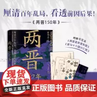 [正版书籍 书签]两晋150年 让鲁迅、余秋雨魂牵梦绕,让易中天推崇的大师陈寅恪、吕思勉沉迷的朝代