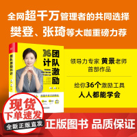 [正版书籍]团队激励36计 全网超千万管理者的共同选择,樊登、张琦等大咖重磅!带领团队持续打胜仗的方法和工具