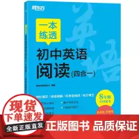 新东方 一本练透初中英语阅读 (四合一) 8年级